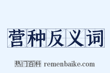 营种反义词是什么意思的图片